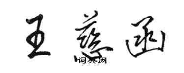 骆恒光王慈函行书个性签名怎么写