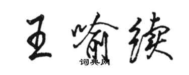 骆恒光王喻续行书个性签名怎么写