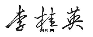 骆恒光李桂英行书个性签名怎么写
