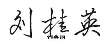 骆恒光刘桂英行书个性签名怎么写