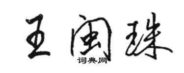 骆恒光王闽珠行书个性签名怎么写