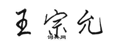骆恒光王宗允行书个性签名怎么写