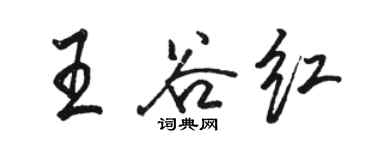 骆恒光王谷红行书个性签名怎么写