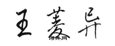 骆恒光王菱异行书个性签名怎么写