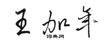 骆恒光王加年行书个性签名怎么写