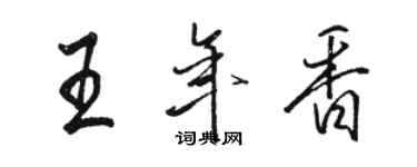 骆恒光王年香行书个性签名怎么写