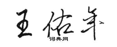 骆恒光王佑年行书个性签名怎么写