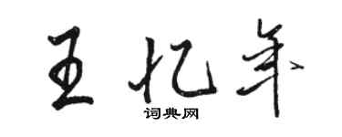 骆恒光王忆年行书个性签名怎么写