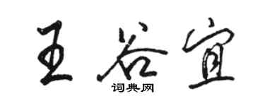 骆恒光王谷宜行书个性签名怎么写