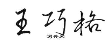 骆恒光王巧格行书个性签名怎么写