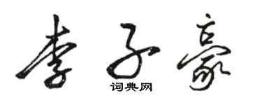 骆恒光李子豪行书个性签名怎么写