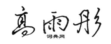 骆恒光高雨彤行书个性签名怎么写