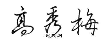 骆恒光高秀梅行书个性签名怎么写