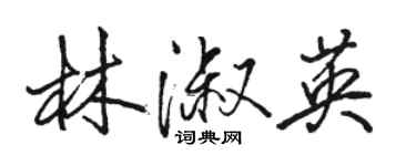 骆恒光林淑英行书个性签名怎么写