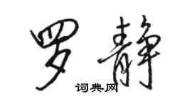 骆恒光罗静行书个性签名怎么写