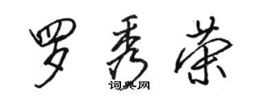 骆恒光罗秀荣行书个性签名怎么写