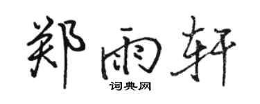 骆恒光郑雨轩行书个性签名怎么写