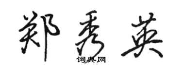 骆恒光郑秀英行书个性签名怎么写