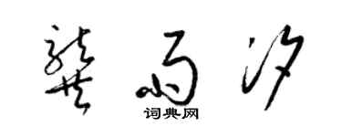 梁锦英龚雨汐草书个性签名怎么写