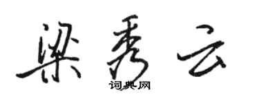 骆恒光梁秀云行书个性签名怎么写