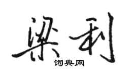 骆恒光梁利行书个性签名怎么写
