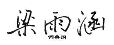 骆恒光梁雨涵行书个性签名怎么写