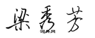 骆恒光梁秀芳行书个性签名怎么写
