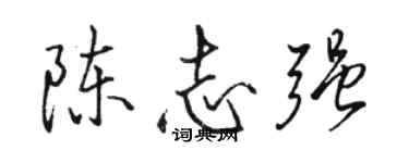 骆恒光陈志强行书个性签名怎么写