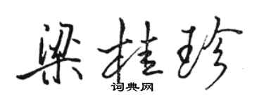 骆恒光梁桂珍行书个性签名怎么写