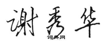 骆恒光谢秀华行书个性签名怎么写