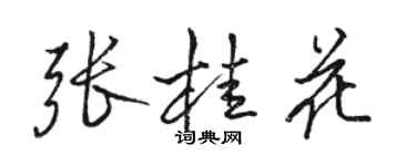 骆恒光张桂花行书个性签名怎么写