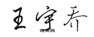 骆恒光王宇乔行书个性签名怎么写