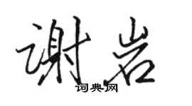 骆恒光谢岩行书个性签名怎么写