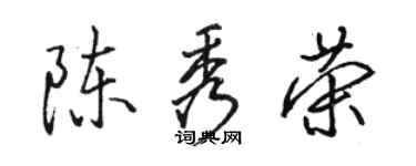 骆恒光陈秀荣行书个性签名怎么写