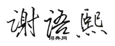 骆恒光谢语熙行书个性签名怎么写
