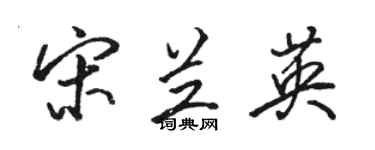 骆恒光宋兰英行书个性签名怎么写