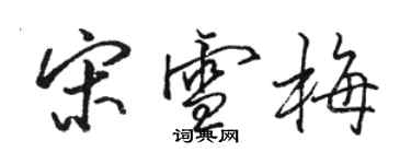 骆恒光宋雪梅行书个性签名怎么写