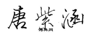 骆恒光唐紫涵行书个性签名怎么写