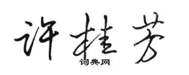 骆恒光许桂芳行书个性签名怎么写