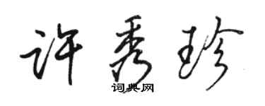骆恒光许秀珍行书个性签名怎么写