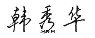 骆恒光韩秀华行书个性签名怎么写
