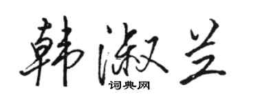 骆恒光韩淑兰行书个性签名怎么写