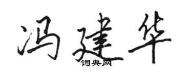 骆恒光冯建华行书个性签名怎么写