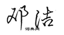 骆恒光邓洁行书个性签名怎么写