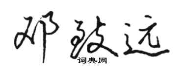 骆恒光邓致远行书个性签名怎么写
