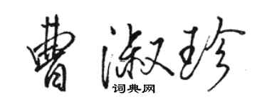 骆恒光曹淑珍行书个性签名怎么写