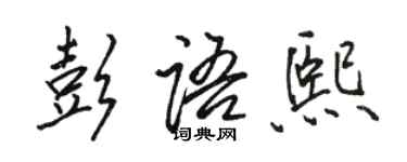骆恒光彭语熙行书个性签名怎么写