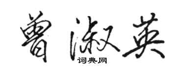 骆恒光曾淑英行书个性签名怎么写