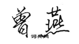 骆恒光曾燕行书个性签名怎么写