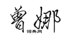 骆恒光曾娜行书个性签名怎么写